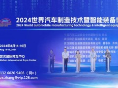 2024世界汽車(chē)制造技術(shù)暨智能裝備博覽會(huì)【武漢】
