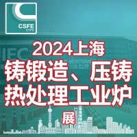 2024第20屆中國(guó)（上海）國(guó)際鑄鍛造、壓鑄及熱處理工業(yè)爐展覽會(huì)