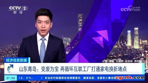 央視走進(jìn)海爾：回收舊家電，再造新材料