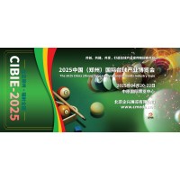 2025河南國(guó)際臺(tái)球產(chǎn)業(yè)博覽會(huì)，中國(guó)臺(tái)球產(chǎn)業(yè)鏈發(fā)展大會(huì)