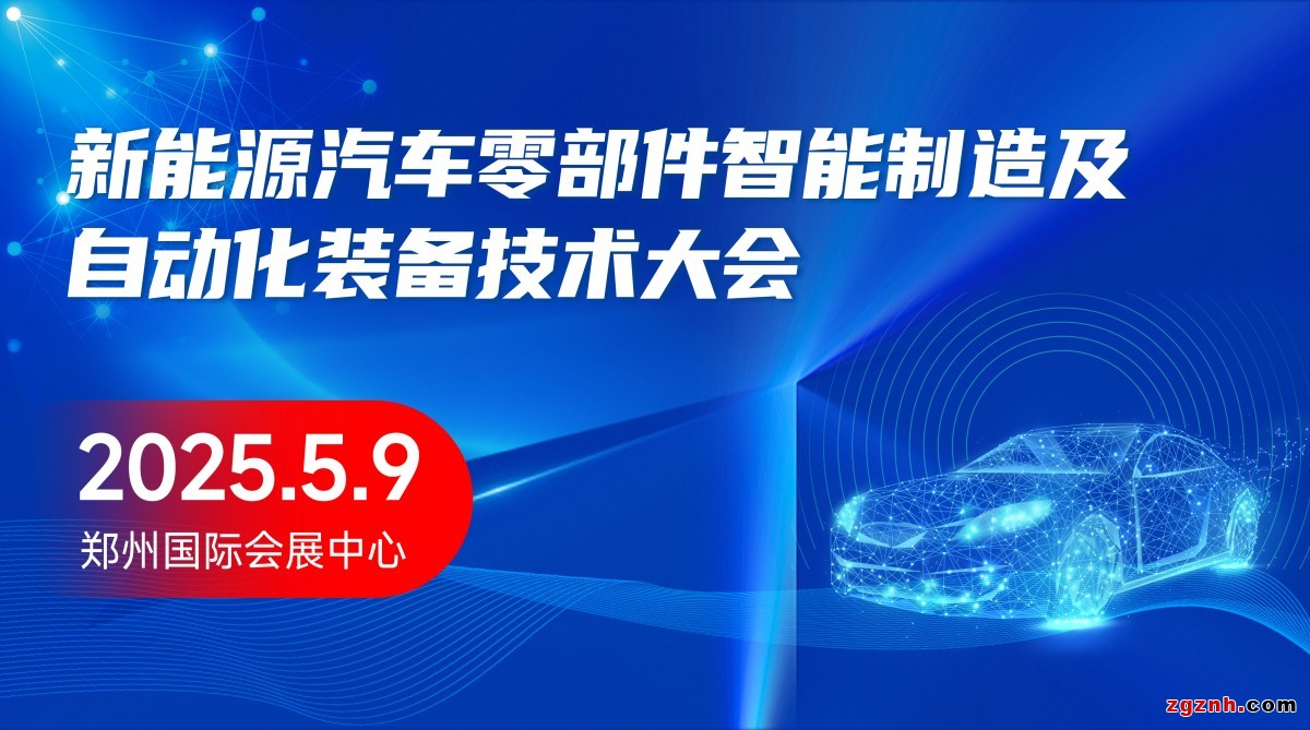 新能源汽車(chē)要部件智能制造及自動(dòng)化裝備技術(shù)大會(huì)