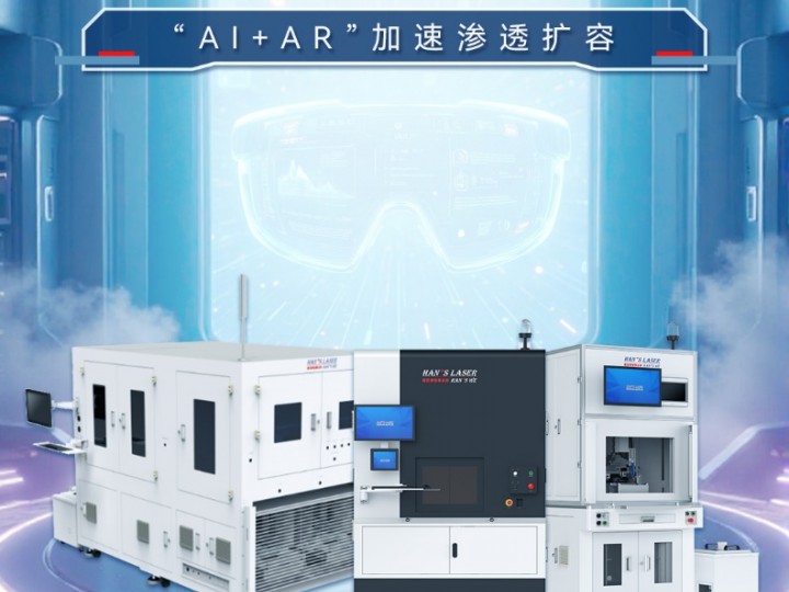 【行業(yè)案例】“AI+AR”加速滲透擴容，激光焊接助力智能眼鏡蝶變升級（智能化學(xué)會智能裝備專委會會長單位）