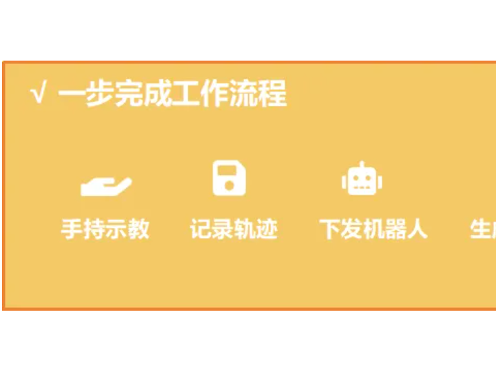 華成工控噴涂行業(yè)方案|遙操作系統(tǒng)讓機器人"秒懂"示教噴涂（智能化學(xué)會副會長單位）