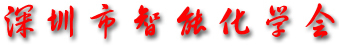 智能化學(xué)會(huì)