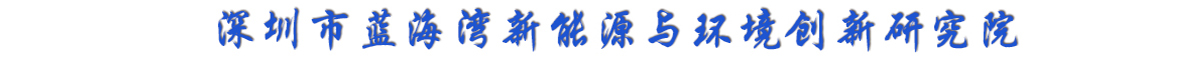 深圳市藍(lán)海灣新能源與環(huán)境創(chuàng)新研究院