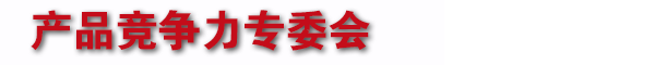 深圳市智能化學(xué)會產(chǎn)品競爭力專委會
